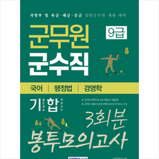 서원각 군무원 군수직 9급 (국어 행정법 경영학) 3회분 봉투모의고사 + 미니수첩 증정
