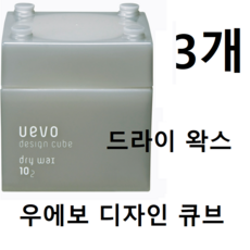 데미 우에보 디자인 큐브 드라이왁스, 3개, 80g