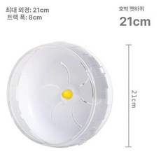 러닝휠 친칠라 기니피그용 대형 조용한 고슴도치 조깅, 1개, 엠버 러닝휠 21cm