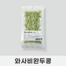 [동맥상회] 와사비완두콩 50g 견과류 간식 주전부리 맥주안주 캠핑음식, 1개