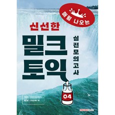 (파고다 50 Bets) 밀크토익 실전모의고사 4 + 책갈피 -매월 나오는 신선한 토익 본서(문제집+해설집) + MP3 + 고득점 전략 강의, PAGODA Books, 상세내용 참조