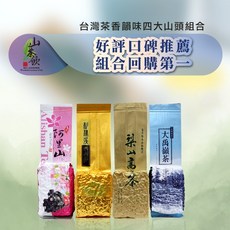 山茶飲 台灣高山茶四大山頭組合 (阿里山/杉林溪/梨山/大禹嶺) 2025 冬茶 - 好評推薦烏龍茶/茶葉, 1個, 四大山頭-大禹嶺75gX4包(半斤)