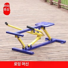 실외 피트니스 중노년 어깨 목 허리 등 마사지 운동기구, 기본 색상, 로잉 머신