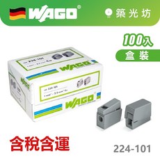 WAGO 224-101 快速接線端子 100入 德國製, 1個, 224-101 100pcs 含稅