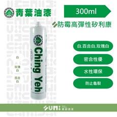 【順銘】青葉水性高彈性矽利康25支裝，水性環保配方，高彈性防龜裂，適用於居家DIY修繕填縫, 1個, 百合白