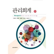 관리회계, 교육과학사, 조현연,김재준 등저