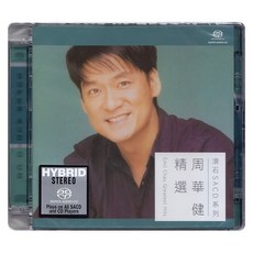 台灣出貨 滾石唱片 周華健精選專輯 無損高音質高品質SACD碟片 原裝正版 收藏碟片 樂音欣賞 金典珍藏