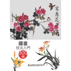 北星文化 國畫技法入門300例：寫意花卉/邰樹文 - 輕鬆學國畫，掌握寫意花卉技巧, 北星圖書事業股份有限公司, 邵梅文