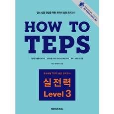 HOW TO TEPS 실전력 Level 3, 넥서스, 3null