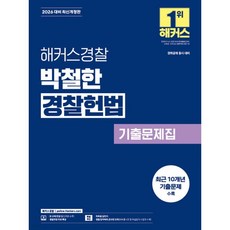 2026 해커스경찰 박철한 경찰헌법 기출문제집