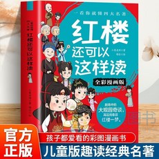 椰子圖書 一看你就懂四大名著系列全4本 (紅樓夢/水滸傳/西遊記/三國演義) 全彩漫畫, 【單本】紅樓還可以這樣讀