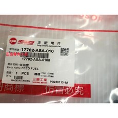 三陽正廠 ASA 供油管 噴射 汽油泵供油管 油管 Tini 100, 1個