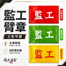 威伍金 監工臂章 工地工廠 工作袖圈 三色可選 台灣製造, 1個, 1包別針,每包約50支,無臂章, N/A