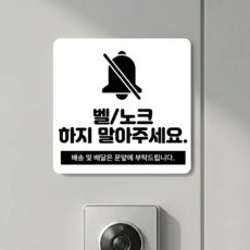 리빙스타일 아크릴 아기가 자고 있어요 도어벨 현관문 자석, 벨/노크하지 말아주세요