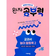 완자 공부력 전과목 교과서 놀이 활동북 2: 바다 편(예비 초등~2학년), 비상교육