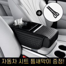 이드니 차량용 콘솔 쿠션 팔걸이 컵홀더 수납함 + 시트 틈새막이 증정, 01. 시크블랙