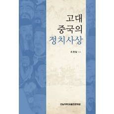 CHONNAM NATIONAL UNIVERSITY PRESS 古代中國的政治思想, 趙源一 著