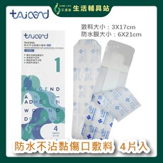 艾護康 泰陞TAICEND 防水不沾黏傷口敷料 內3X17外6X21cm 4片/盒 滅菌, 1個