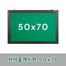 금강칠판_자석융게시판 50x70cm, 상세설명 참조