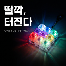 루미캡 LED 키캡키링 9구 키보드키링 딸깍이 피젯토이 클리커 열쇠고리, 1개 1개