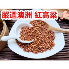 嚴選澳洲 紅高粱 (生) 五谷雜糧 夾鏈袋真空包裝, 1個, 300g 包裝