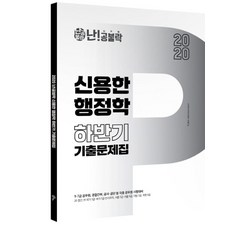난공불락신용한 행정학 하반기 기출문제집(2020), 메가스터디교육