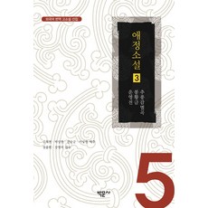 애정소설 3:추풍감별곡 봉황금 운영전, 박문사, 권순긍(역자)