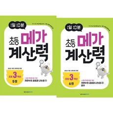 (BOOKFRIENDS) 1일 10분 초등 메가 계산력 3학년 세트 (2권)