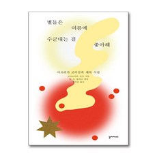 [온누리북스] 별들은 여름에 수군대는 걸 좋아해, 갈라파고스, 코이코이족, 9791187038665