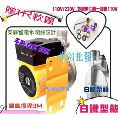 熱水器加壓機 120W 溫控裝置 管路增壓泵浦, 1個, ST白鐵款 (含1尺) + 座,110V