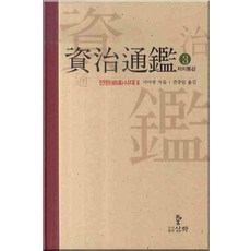 자치통감 3: 전한시대 2, 삼화, 사마광 저/권중달 역