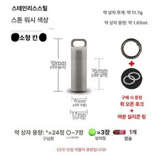 티타늄 알약 수납 케이스 용기 스텐 비상약 캡슐 응급 야외 싱글스몰 약통 약병, 스테인리스스틸 단층 소형 스톤워시드 컬러 퀵 릴리스, 1개, 기본 색상