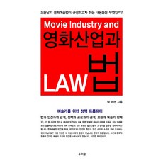 電影產業與法律, 友利文, 朴貴蓮 著