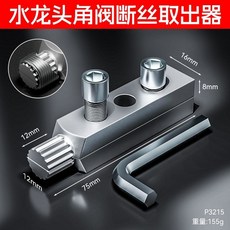 斷絲取出器 兩用角閥/水龍頭斷頭螺絲 快速夾取出, 1個, 【取丝器+扳手】一秒取出,全新升级【4/6分通用】居家必备