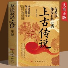 有多少你沒有聽過的上古傳説 山海經彩繪版中國上古時代神話傳説【椰子圖書 】, 有多少你沒有聽過的上古傳說