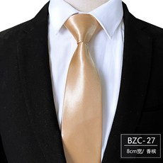 純色領帶 8公分寬 男士正裝 商務職業 正式場合 面試 典禮 團體活動 手打款 黑色 簡約設計+BZC-27香檳+均碼