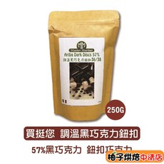 Master Martini Ariba Dark Discs 57% 調溫黑巧克力鈕扣 250g, 1個