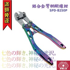 藤原SK11 SPIDER SPD-B250P 虹色鈦金屬鍍層鋁合金彎柄斷線鉗, 1個