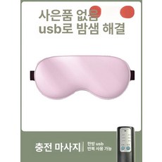 두우둥 무선온열안대 온열안대 눈찜질안대 수면 피로, 충전식마사지 3단 마사지 온열 라이트핑크 없음, 1개, 1개입