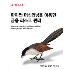 파이썬 머신러닝을 이용한 금융 리스크 관리