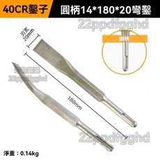 彎鑿電錘水泥鎚鑿刀, 1個, 圓柄14x180x20/彎頭】