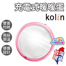 Kolin 歌林 充電式暖暖蛋 雙面均熱 兩段調溫 便攜設計, KFH-KUB06, KFH-KUB06