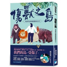 【寶瓶文化】傷獸之島：我當野生動物獸醫師的日子