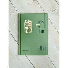 正大筆莊 漢印賞析100例 篆刻分類賞析系列 李剛田 主編 江西美術出版社 秦印賞析100例, 1個