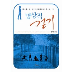 冥想步行：了解運動便能帶來感動, 學民社, 李基賢 著