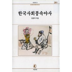 한국사회풍속야사, 임종국, 서문당