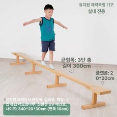 사비오코 평균대 밸런스 교구 운동교구 야외 PVC 학교, 1개, 비치목 실내용 체측 밸런스 빔