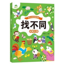 【臺灣-出貨】趣味找不衕專註力訓練遊戲書兒童益智啟懞書中班6嵗以上找茬書, 1個, 【1冊】找不同：動物樂園