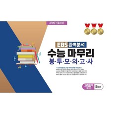 EBS 완벽분석 수능 마무리 봉투모의고사 과학탐구 물리학 5회분(2026)(2027 수능대비), EBS 완벽분석 수능 마무리 봉투모의고사 과학탐구 .., 진솔교육 편집부(저), 진솔교육, 과학영역, 고등학생