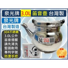泉光牌 3.0L 不鏽鋼笛音壺 台灣製, 1個, 【超取】-【一次最多4個】